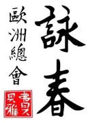 Logo Ving Tsun Kung Fu Association Europe